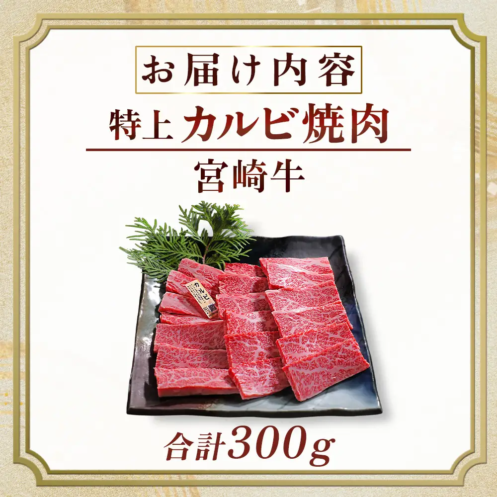 宮崎牛 【食べログ百名店】A5等級宮崎牛特上カルビ焼肉用 300g