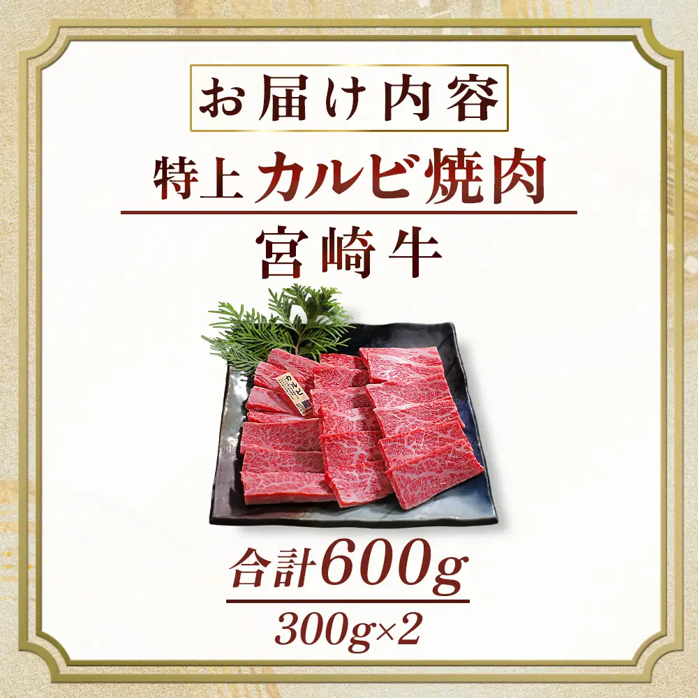 宮崎牛 【食べログ百名店】A5等級宮崎牛特上カルビ焼肉用 600ｇ