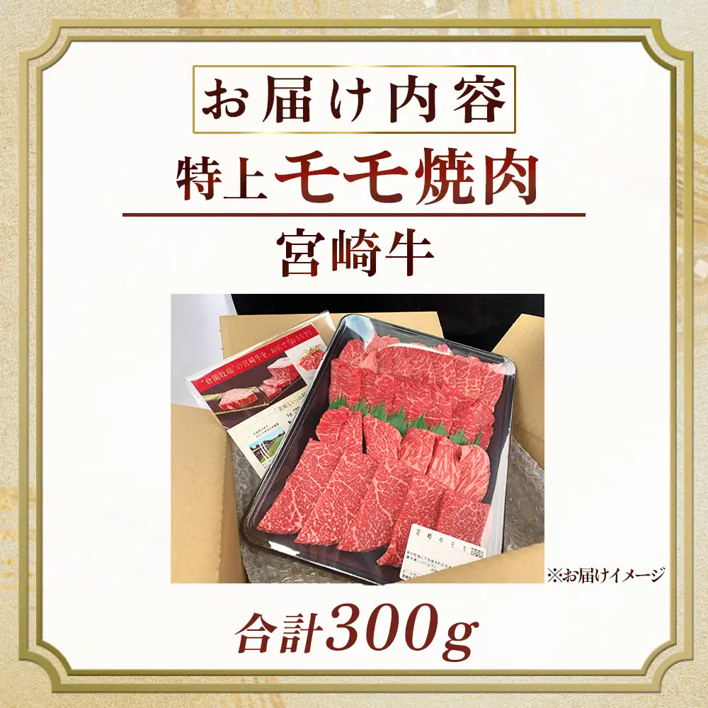 宮崎牛 【食べログ百名店】A5等級宮崎牛モモ焼肉用 300g
