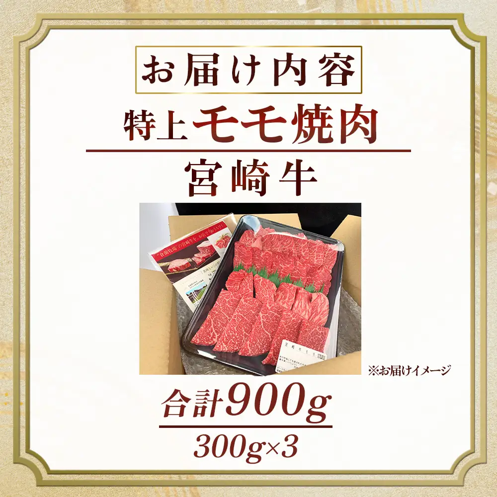 宮崎牛 【食べログ百名店】A5等級宮崎牛モモ焼肉用 900g