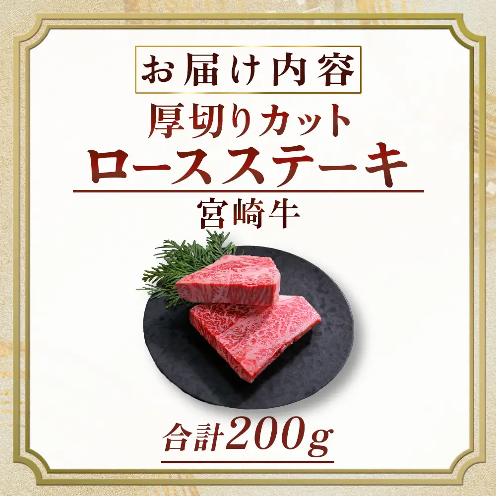 宮崎牛 厚切りロースステーキ 200g