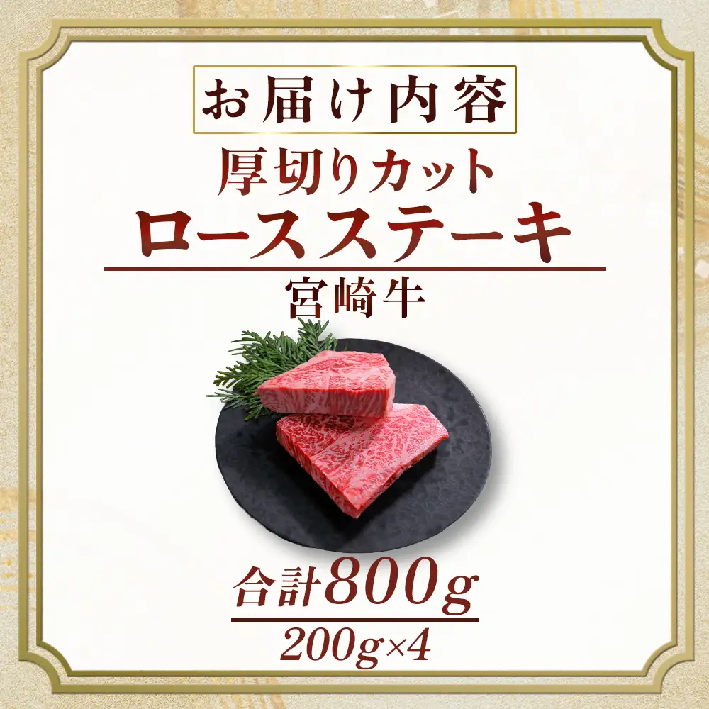 宮崎牛 厚切りロースステーキ 800g