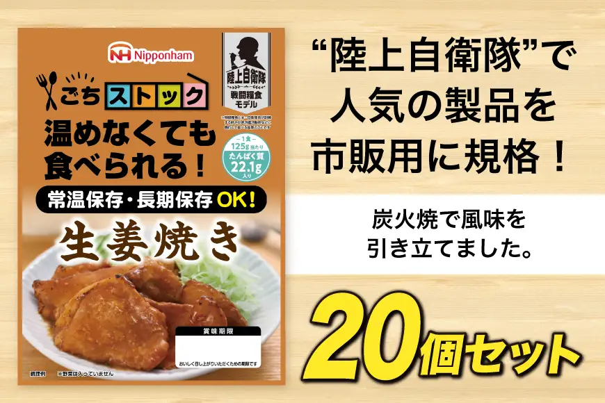 非常食 5年保存 日本ハム 防災食 生姜焼き 125g 20個入