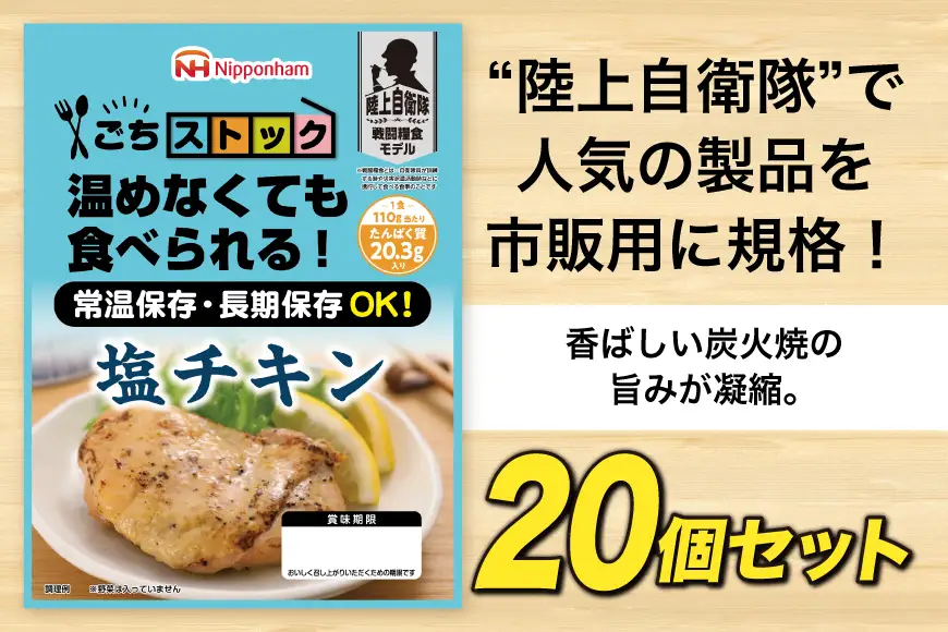 非常食 5年保存 日本ハム 防災食 塩チキン 110g×20個