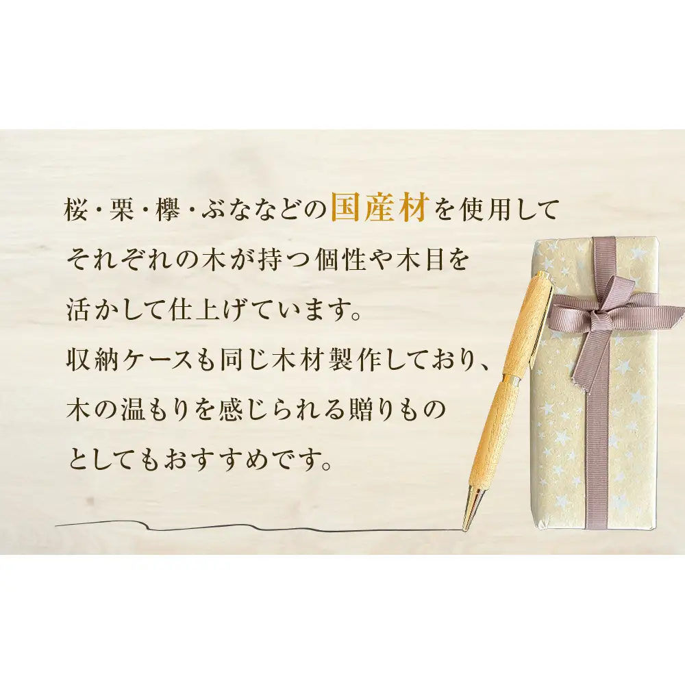 木軸ボールペンと木製収納ケース【欅】 ボールペン 木製 ケース付き 木軸 手作り ハンドメイド 一点物 天然木 国産材 日用品 雑貨 文房具 ペン 筆記用具 油性 黒 欅 けやき 宮城県 石巻市 宮城 石巻