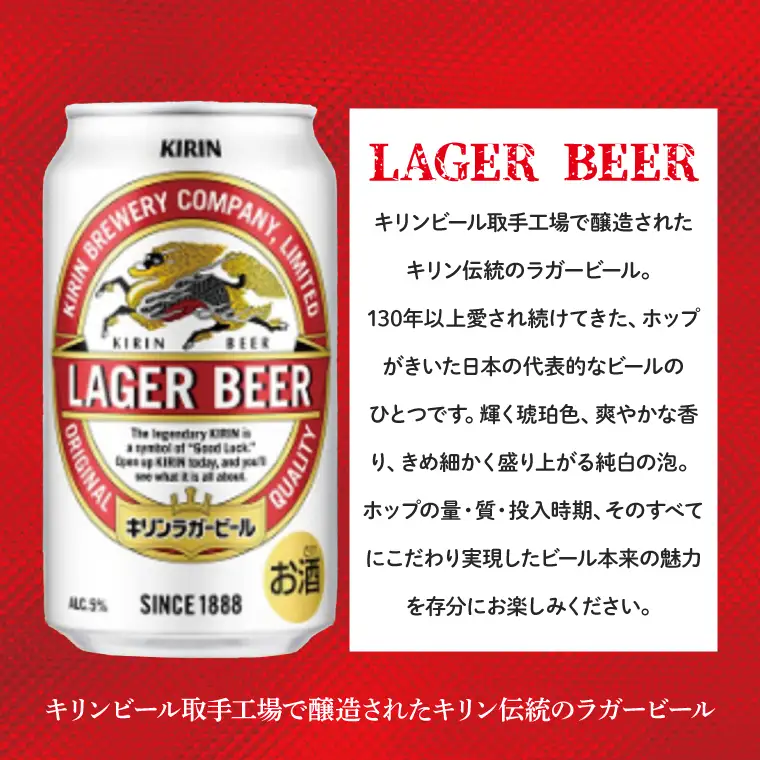 キリン ラガービール ＜取手工場産＞ 350ml×24本 ｜ KIRIN 麒麟 キリンビール ビール ラガー 茨城県 取手市（ZC089）