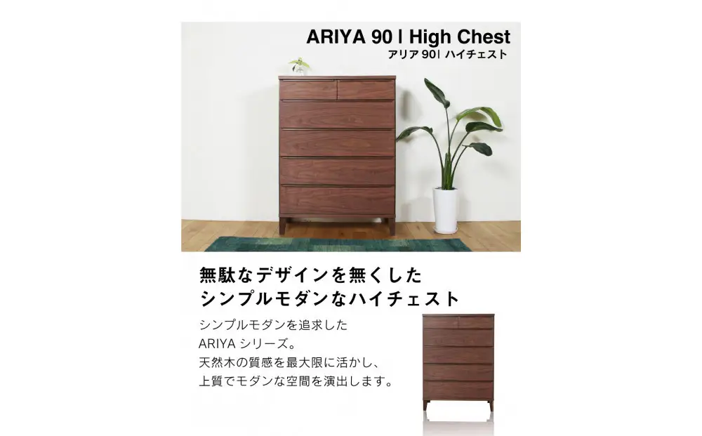 ARIYA チェスト 幅90cm