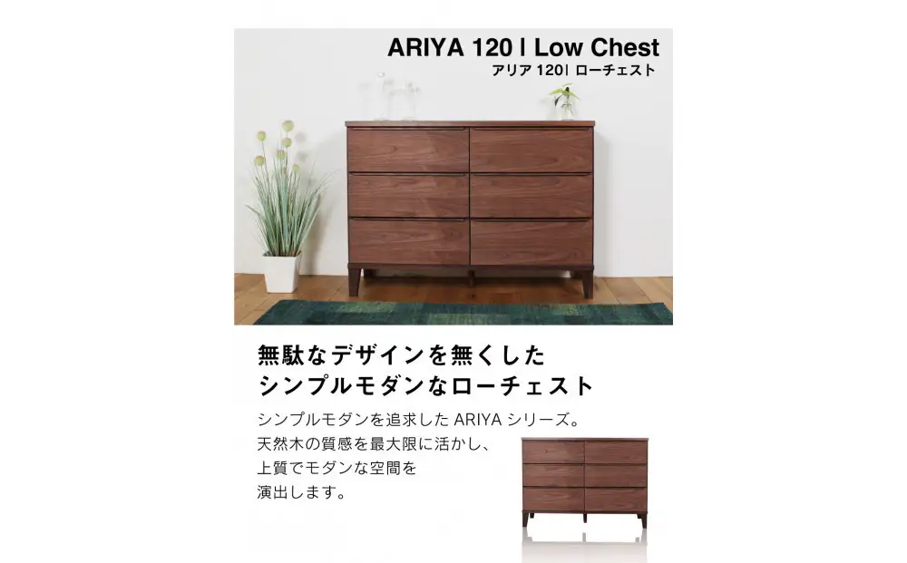 ARIYA チェスト 幅120cm