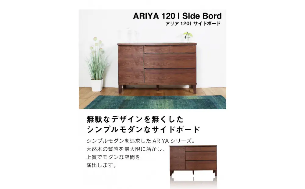 ARIYA サイドボード キャビネット 120cm ウォールナット/オーク