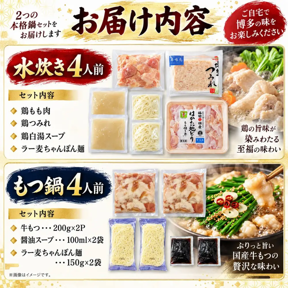 【博多グルメ】もつ鍋＆水炊きセット各４人前ずつ