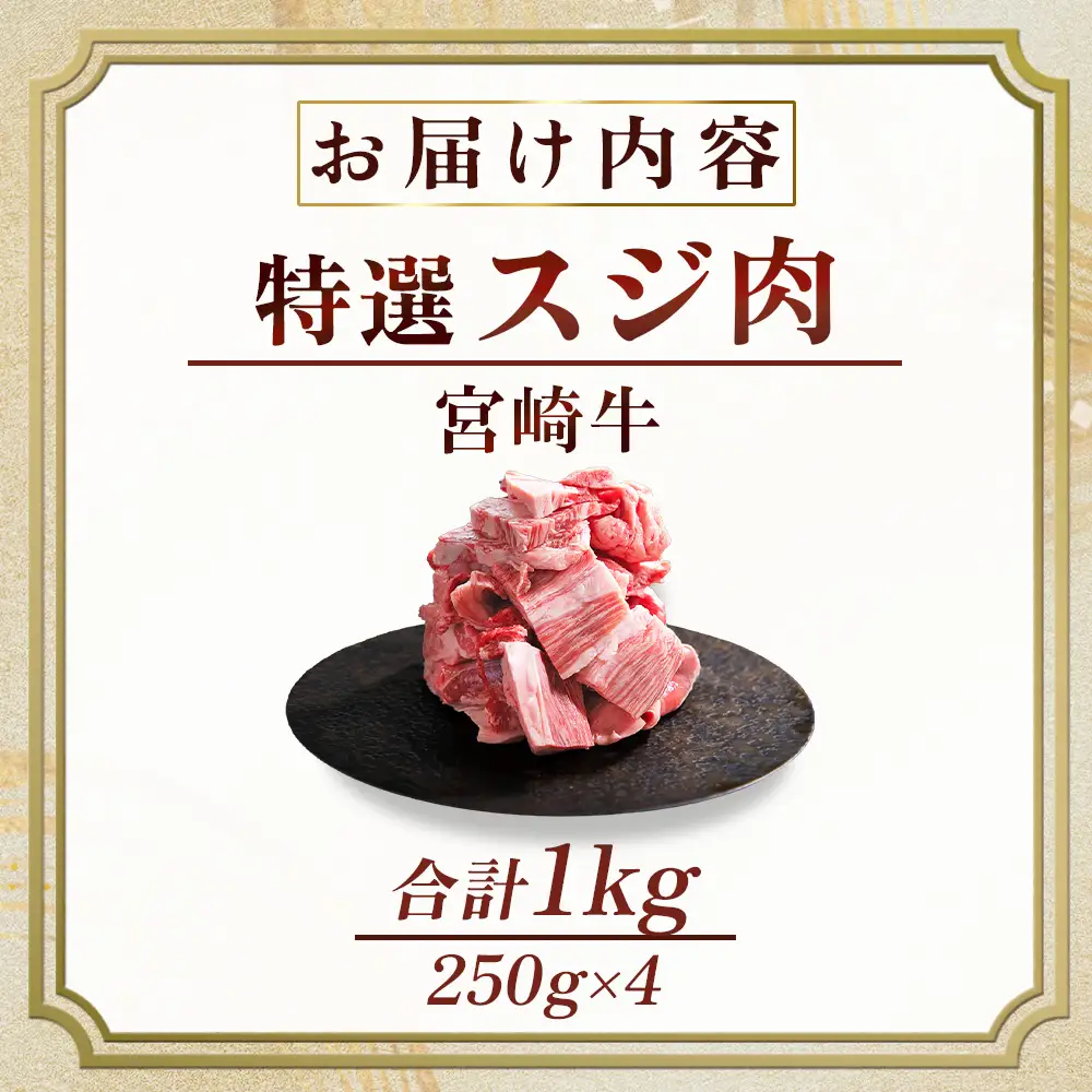 宮崎牛 特選スジ肉 1kg