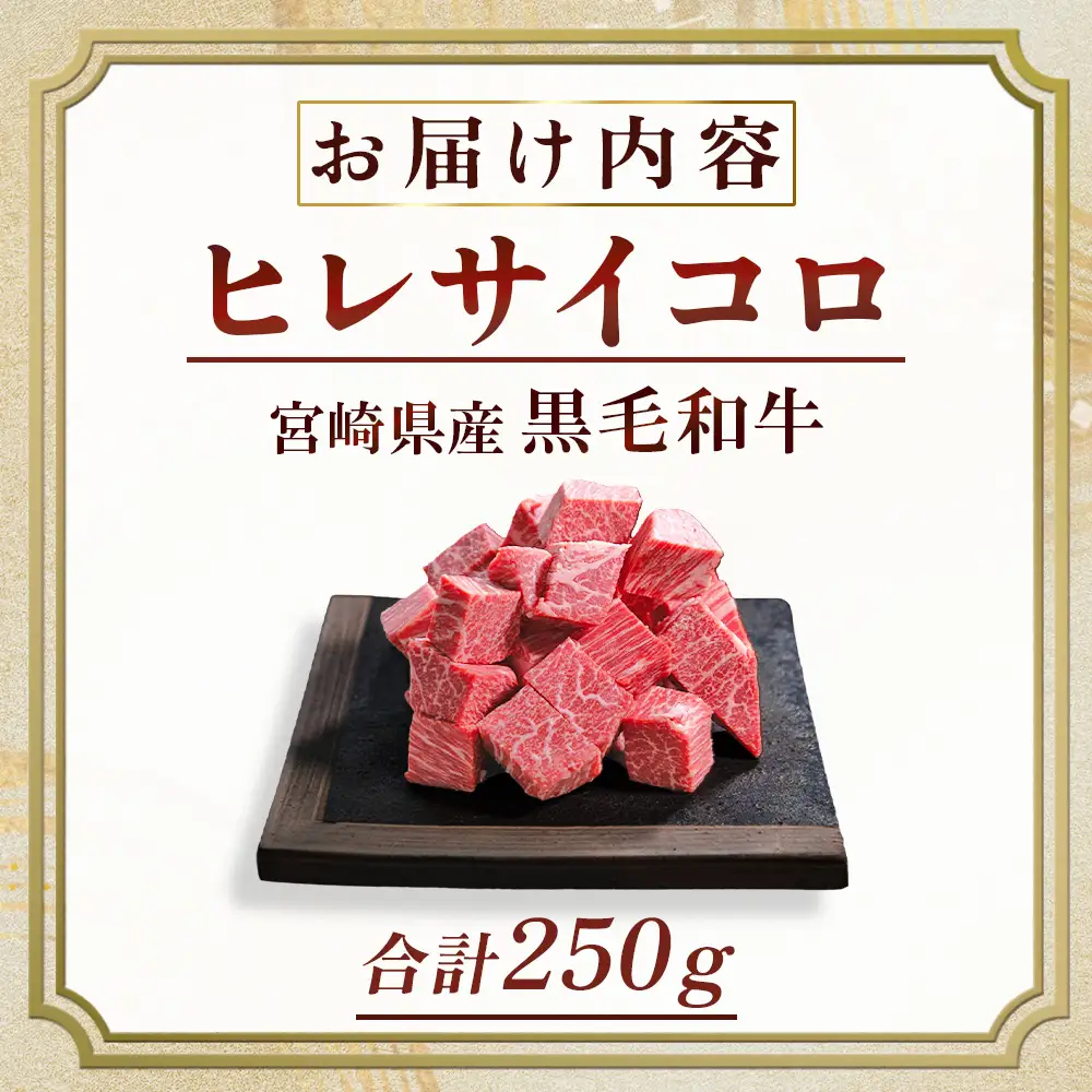 宮崎牛 【A4等級以上】宮崎牛 ヒレ肉 サイコロステーキ 250×1P