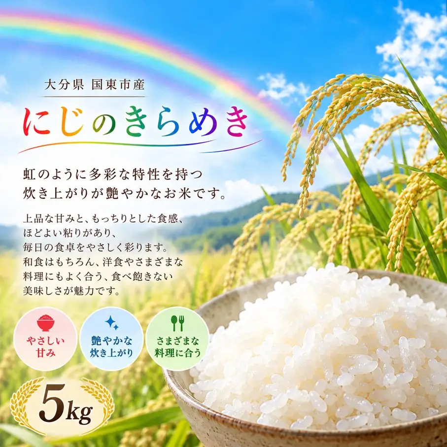 【令和8年産】【3回定期便】国東市産 にじのきらめき 5kg×3回_2849R-1