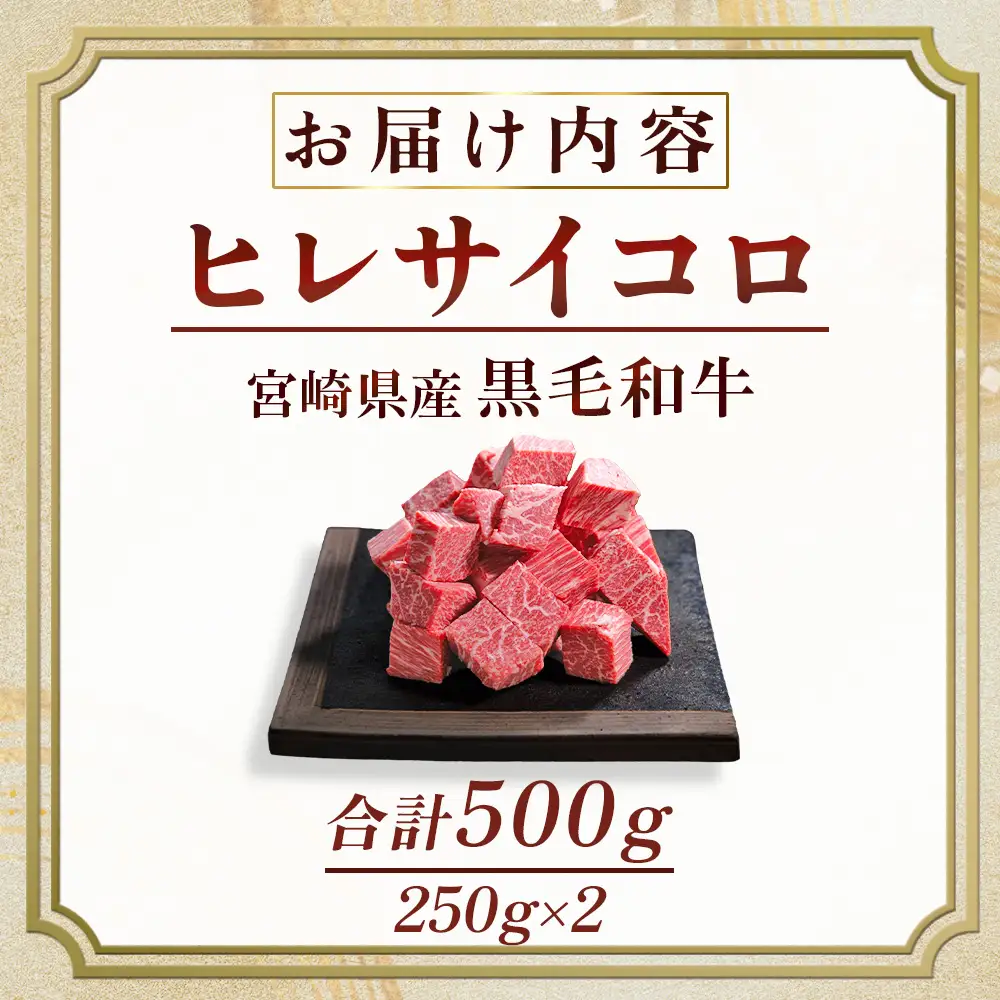 宮崎牛 【A4等級以上】宮崎牛 ヒレ肉 サイコロステーキ 250×2P