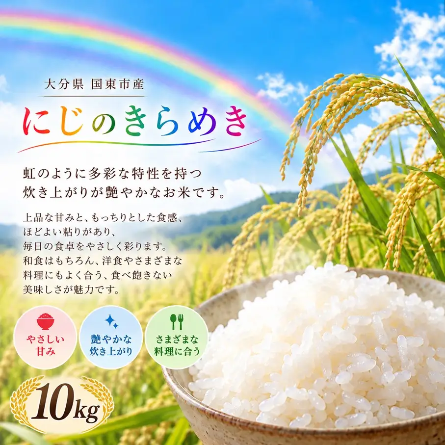 【令和8年産】【3回定期便】国東市産 にじのきらめき 10kg(5kg×2袋)×3回_2849R-3