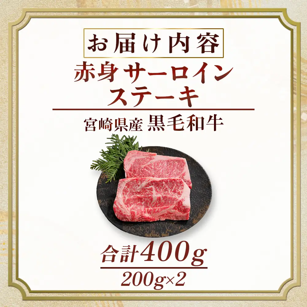 牛肉 黒毛和牛赤身サーロインステーキ　200g×3枚