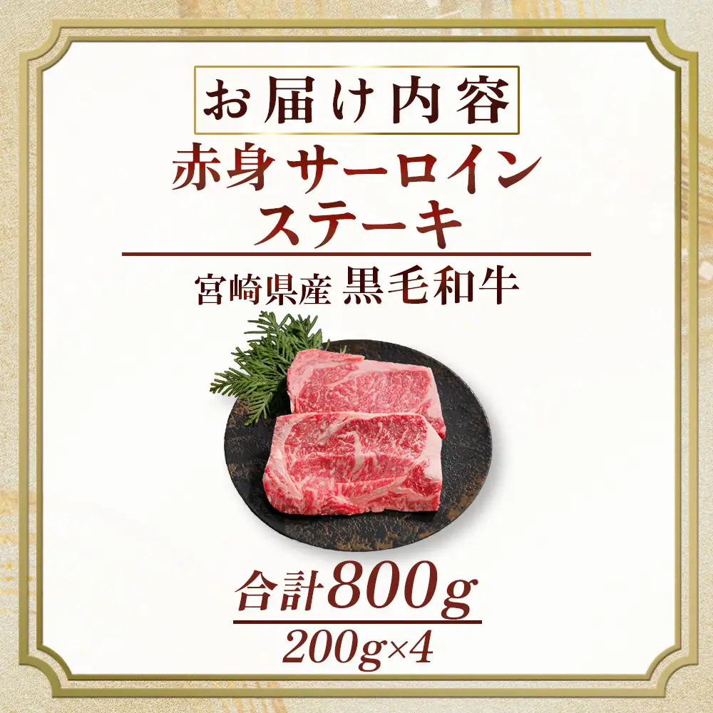 牛肉 黒毛和牛赤身サーロインステーキ　200g×4枚