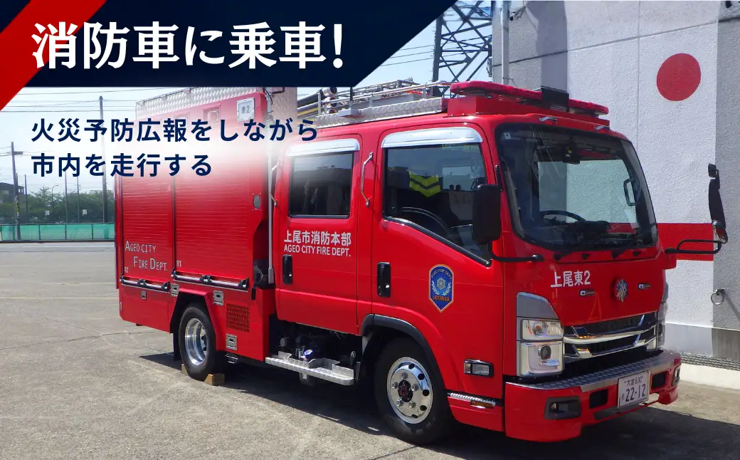 消防体験 6名限定❘体験消防 はしご 車放水体 験地震体験 埼玉県 上尾