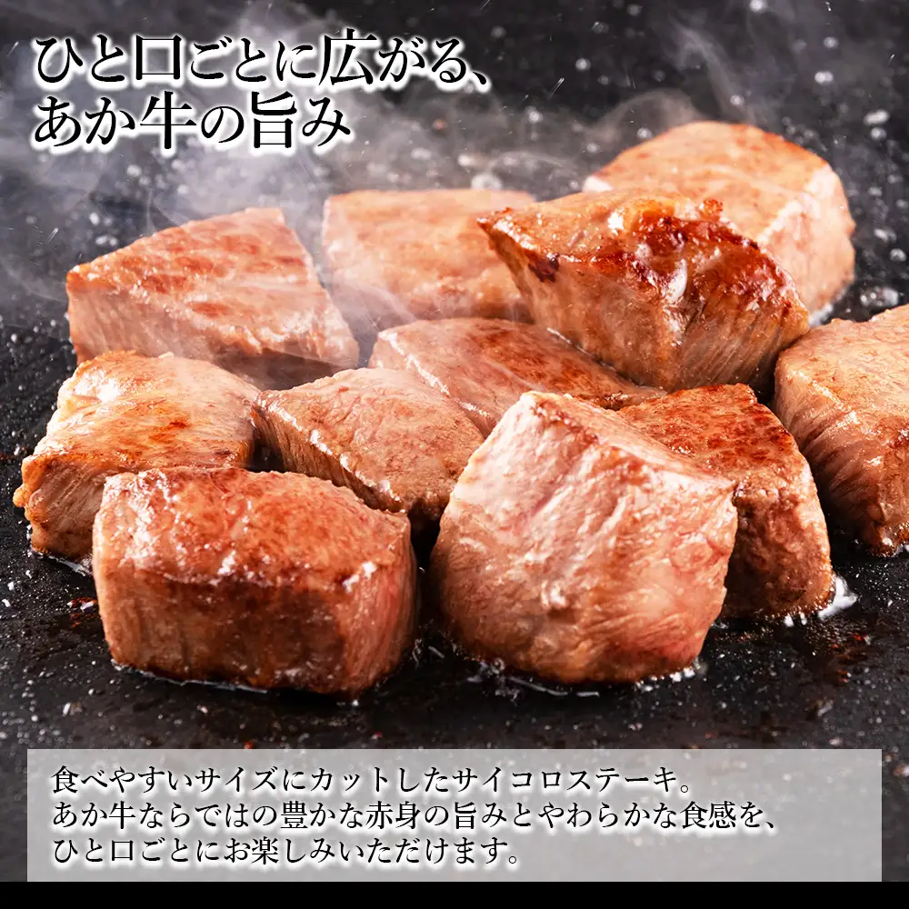GI認証 くまもとあか牛 サイコロ ステーキ 400g