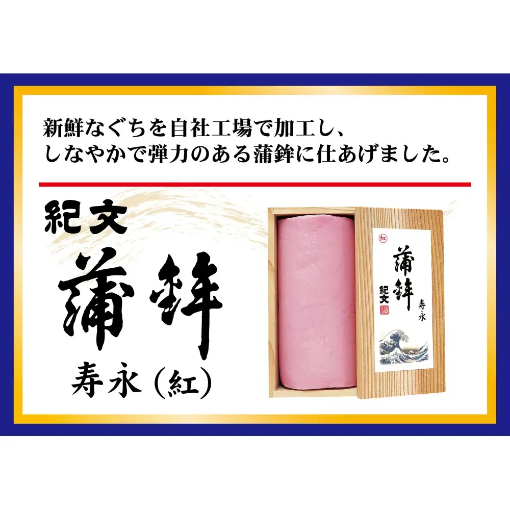 正月限定 紀文 蒲鉾 寿永セット 31-58 ※2026年12月30日お届け（到着日・到着時間希望不可）