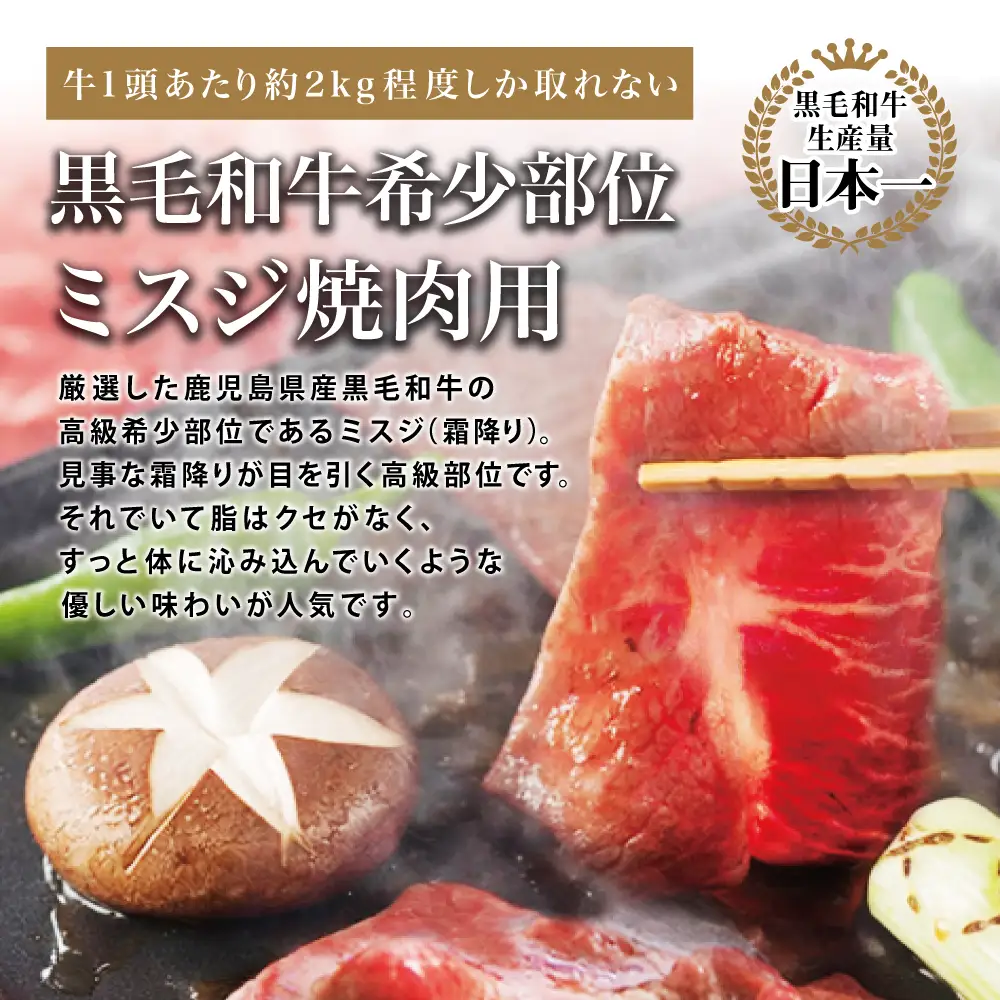 【黒毛和牛焼肉用】希少部位 ミスジ 焼肉用400g 牛肉