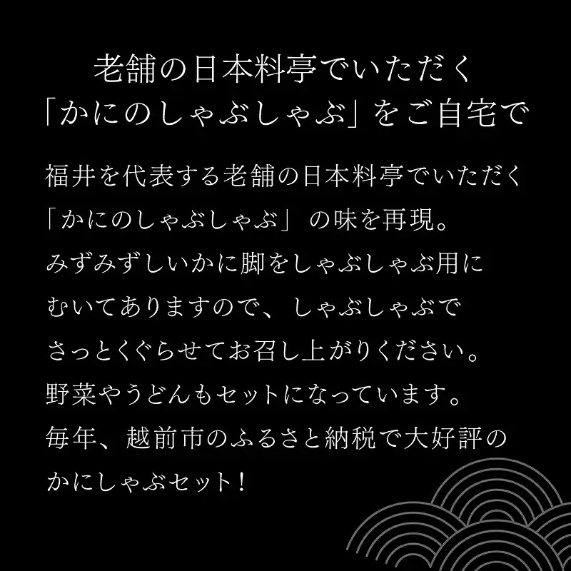 老舗料亭一乃松 「かにしゃぶセット」～期間限定でお届け～