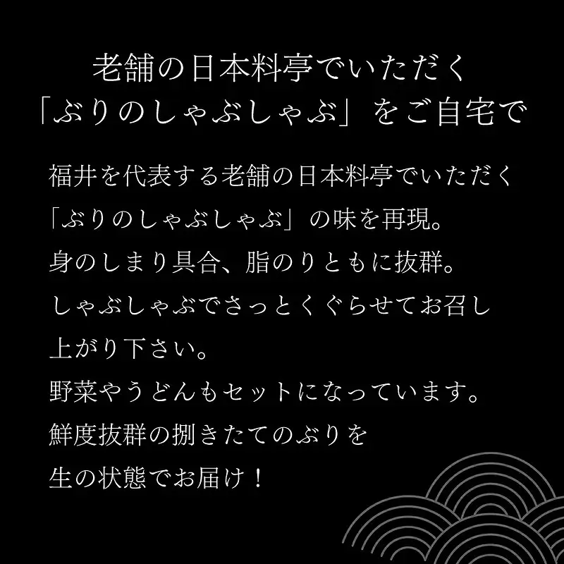 老舗料亭一乃松「ぶりしゃぶセット」～期間限定！鮮度抜群！～