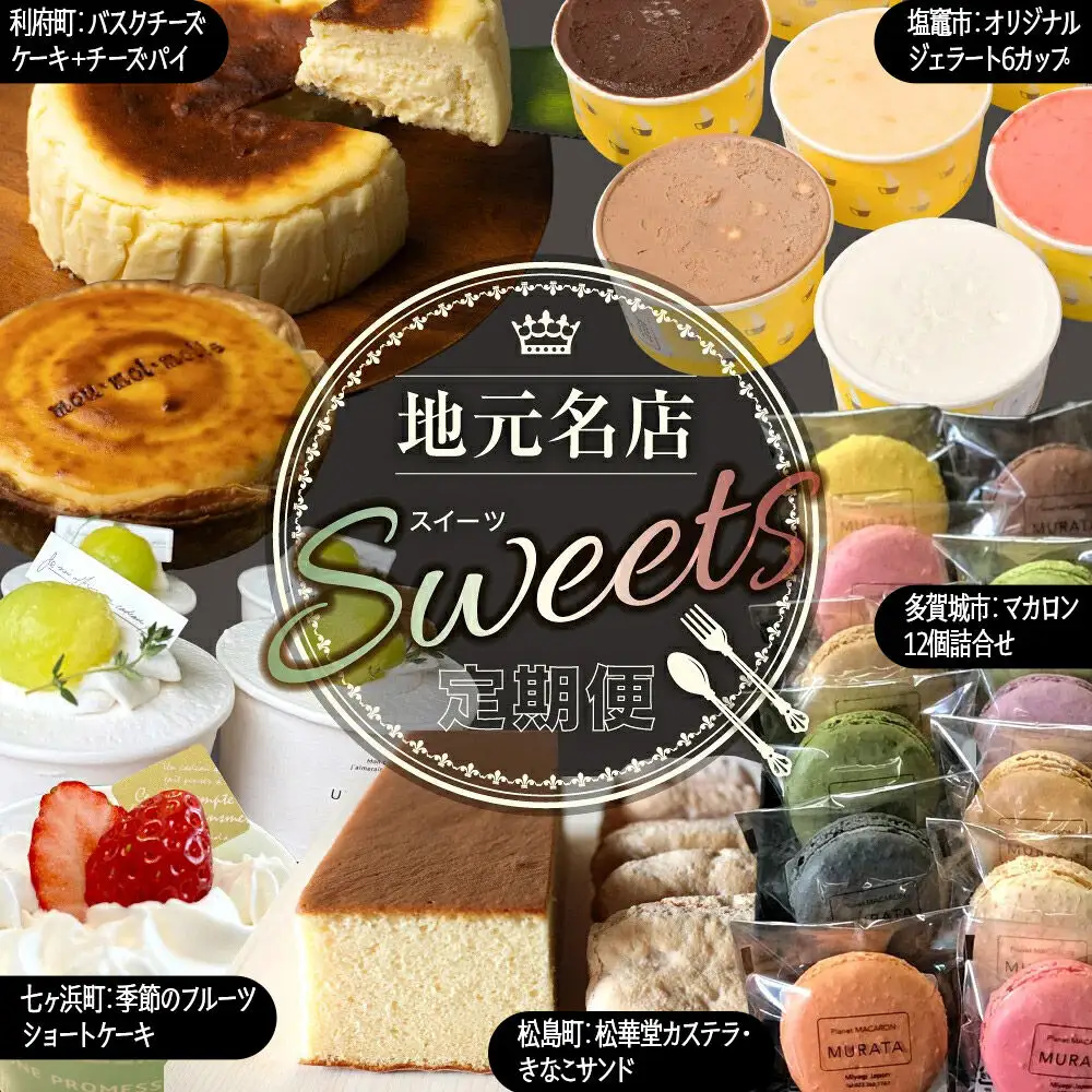 【定期便5ヶ月】地元名店のスイーツ定期便 宮城県 塩釜・松島エリア 人気スイーツ 月替わり 毎月お届け