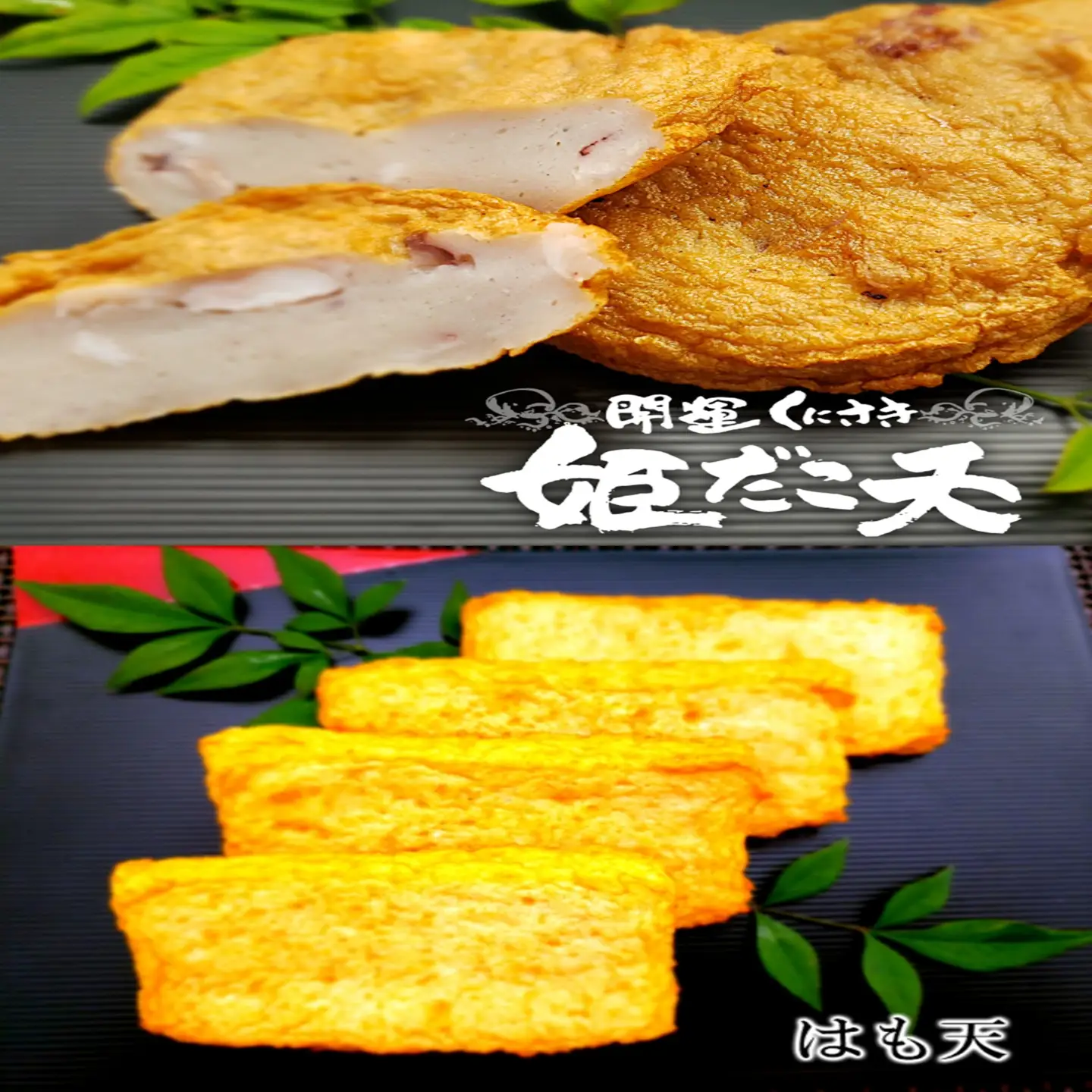 林田かまぼこ特選5種詰め合わせ(姫だこ天,紅しょうが天,はも天,太刀魚天,柚子胡椒蒲鉾）_2839R