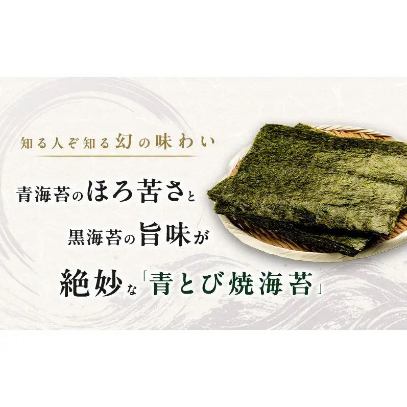 青とび焼海苔 全型 10枚 海苔 のり おにぎり 青海苔 黒海苔 国産 国産海苔 幻の海苔 老舗 海苔のなかむら 静岡 浜松市
