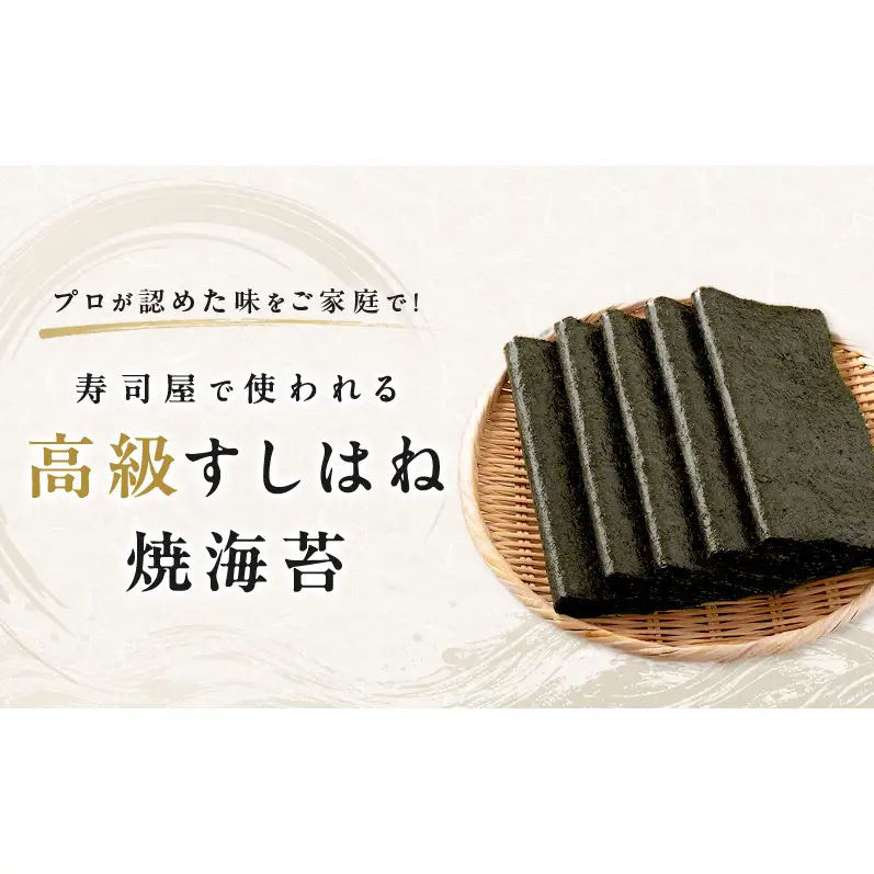 【訳あり】 寿司屋で使われる高級すしはね焼海苔 全型 40枚 海苔 のり おにぎり 国産 国産海苔 不揃い 家庭用 老舗 海苔のなかむら 静岡 浜松市