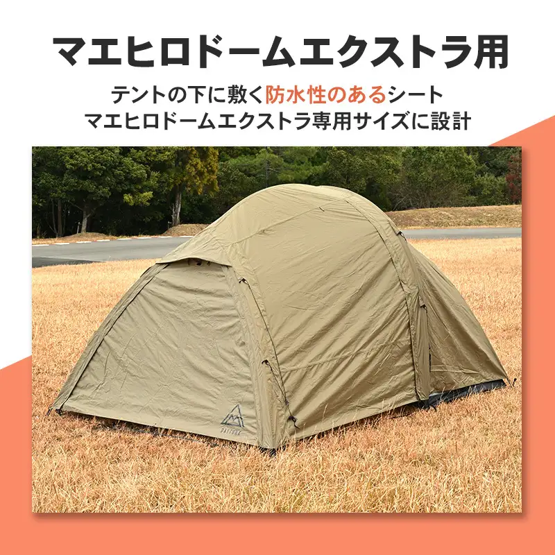 デイトナ Daytona グランドシート マエヒロドーム エクストラ用 シート 敷物 テント キャンプ ツーリング アウトドア 静岡県 森町