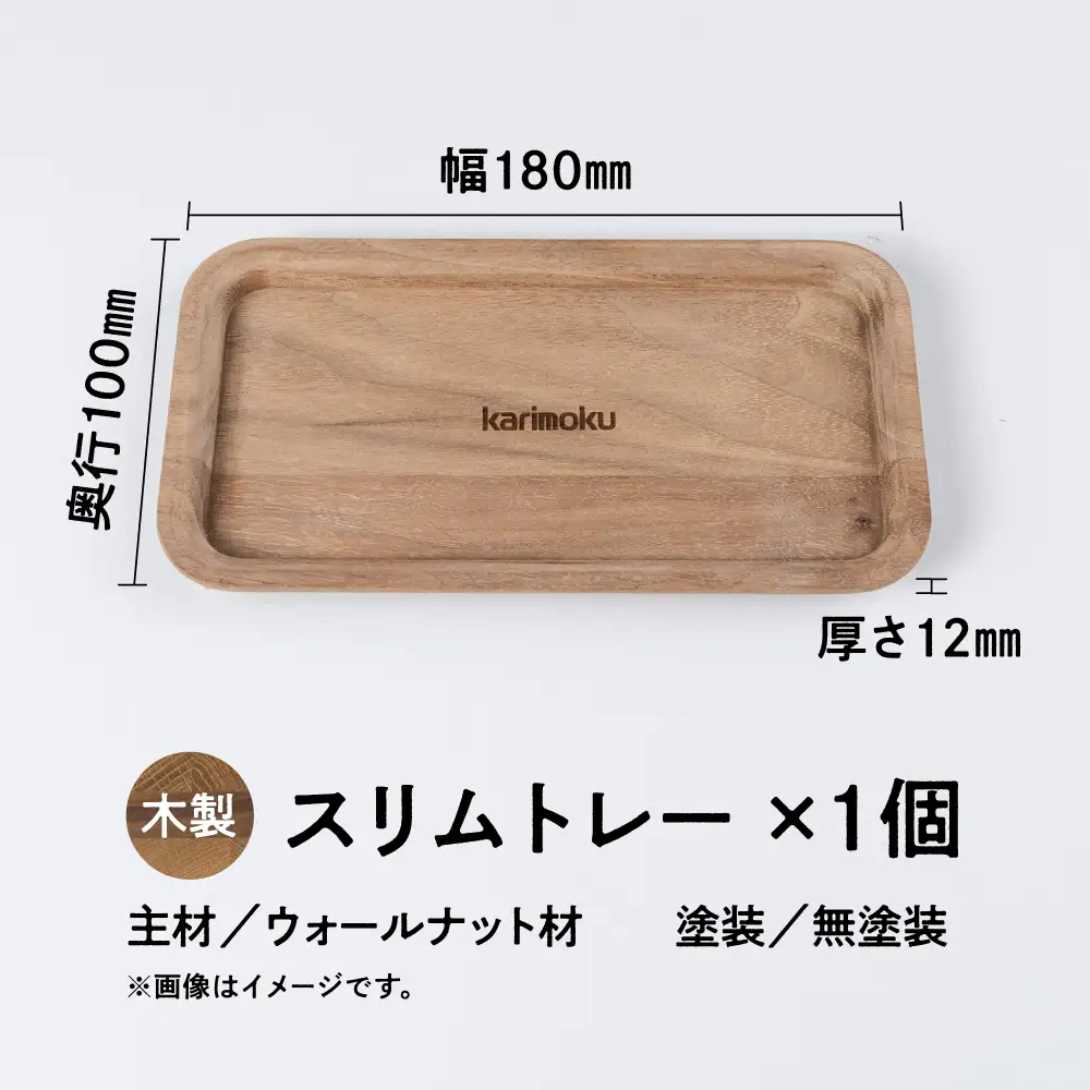 カリモク ふるさと納税限定 『スリムトレー』ウォールナット材 ／ Ｂ－1 [ mt2281] | 非売品 トレー 家具 雑貨 国産 カリモク家具 karimoku リビング ダイニング デスク 仕事 ワーク 日用使い 木製 子ども 大人 おしゃれ 無垢 インテリア
