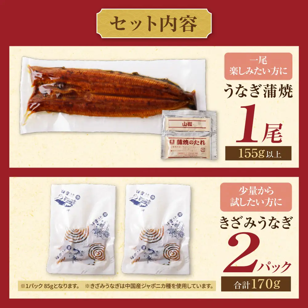 AA61-213 健やかうなぎ蒲焼×1尾(計155g以上) ＆ きざみうなぎ(85g)×2P うなぎ