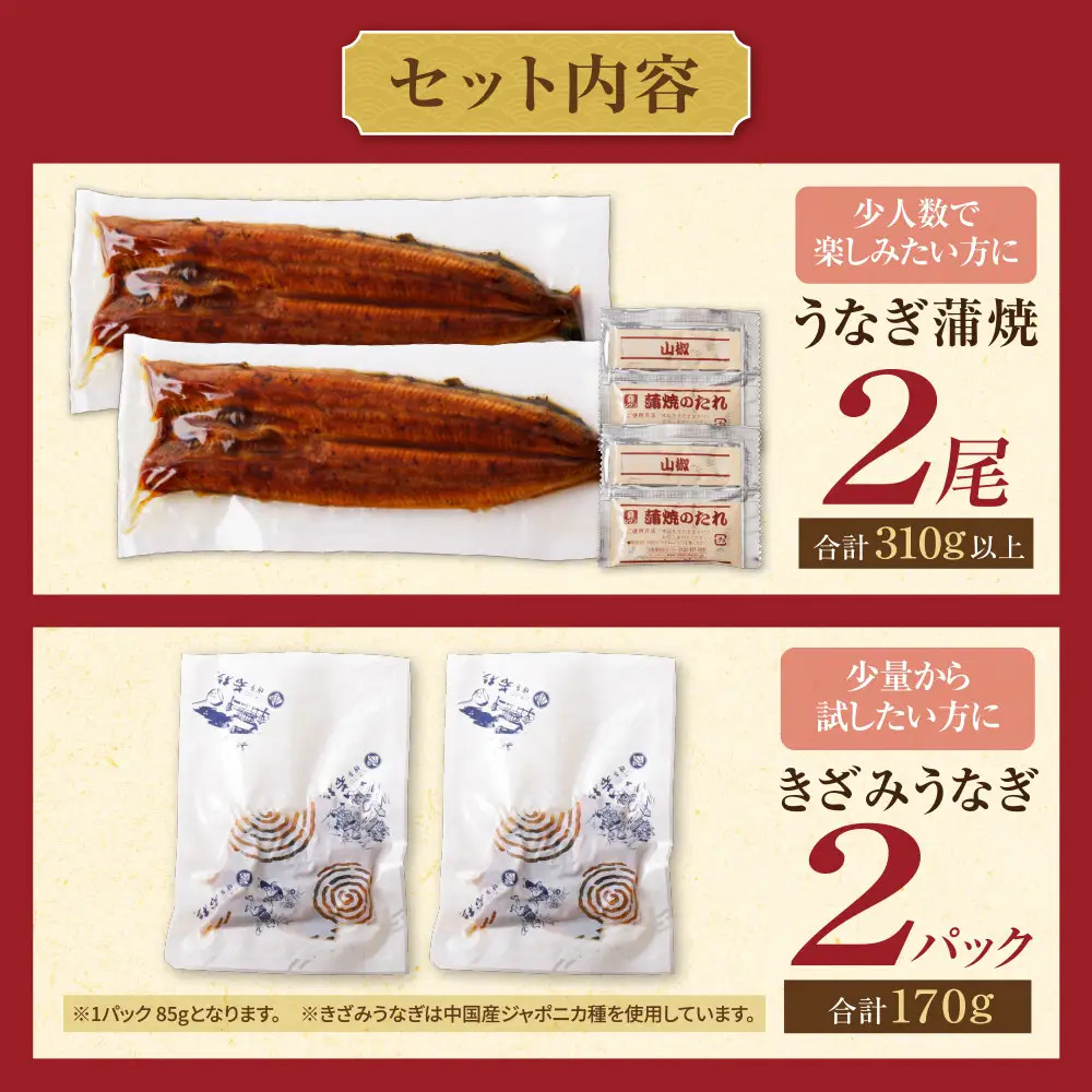AA61-214 健やかうなぎ蒲焼×2尾(計310g以上) ＆ きざみうなぎ(85g)×2P うなぎ