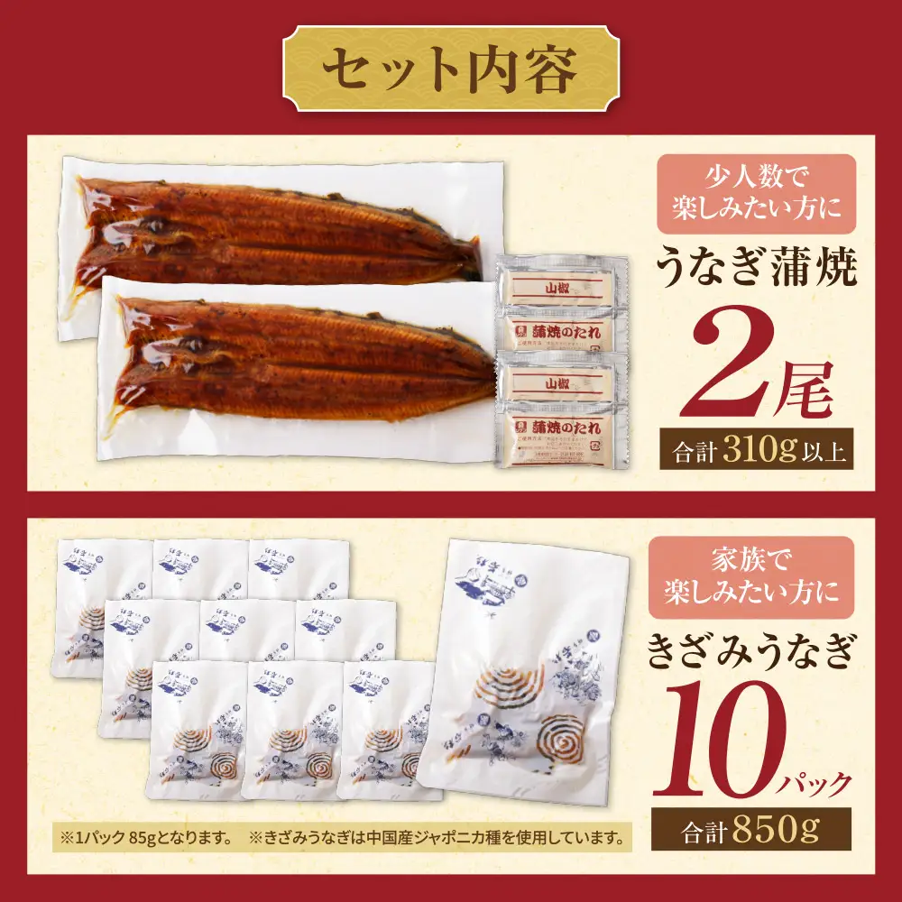 AA61-215 健やかうなぎ蒲焼×2尾(計310g以上) ＆ きざみうなぎ(85g)×10P うなぎ