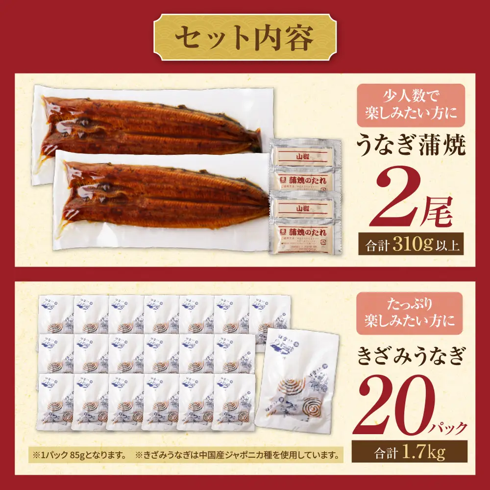 AA61-216 健やかうなぎ蒲焼×2尾(計310g以上) ＆ きざみうなぎ(85g)×20P うなぎ