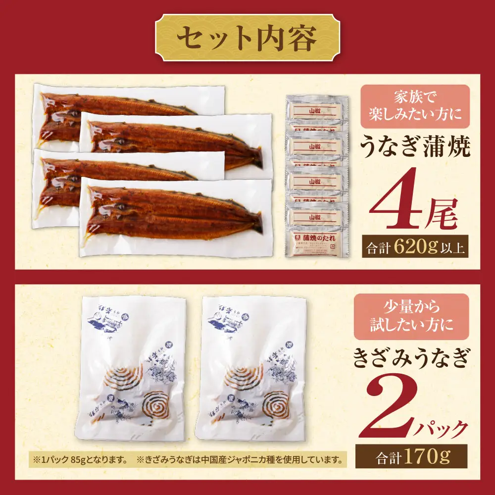 AA61-217 健やかうなぎ蒲焼×4尾(計620g以上) ＆ きざみうなぎ(85g)×2P うなぎ