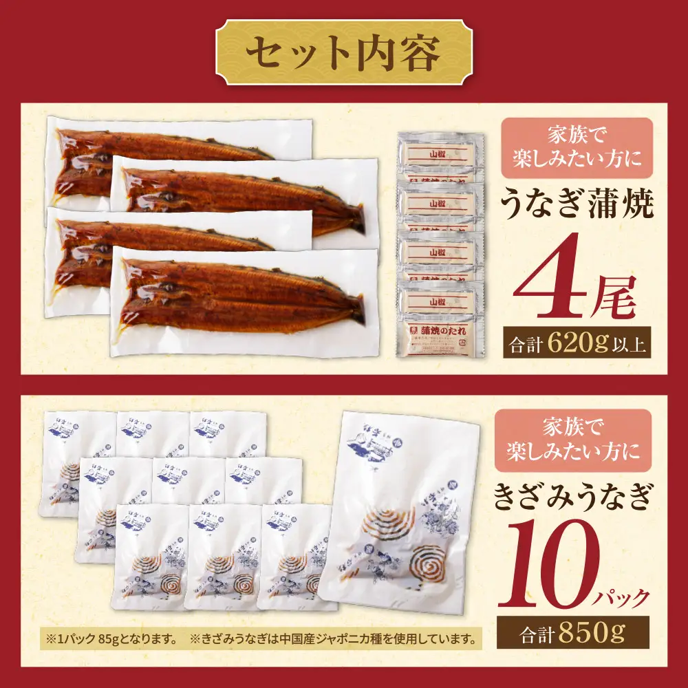 AA61-218 健やかうなぎ蒲焼×4尾(計620g以上) ＆ きざみうなぎ(85g)×10P うなぎ