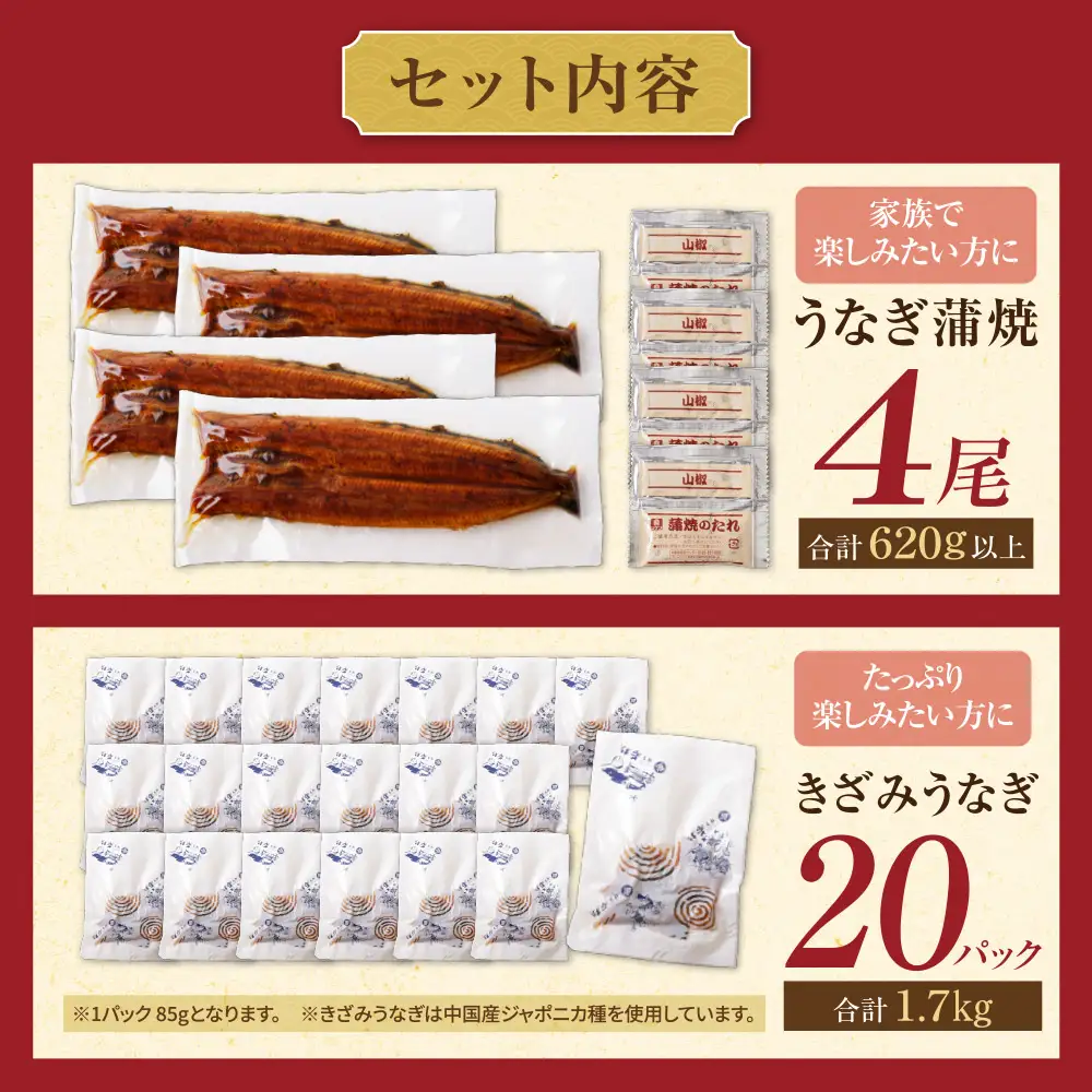 AA61-219 健やかうなぎ蒲焼×4尾(計620g以上) ＆ きざみうなぎ(85g)×20P うなぎ