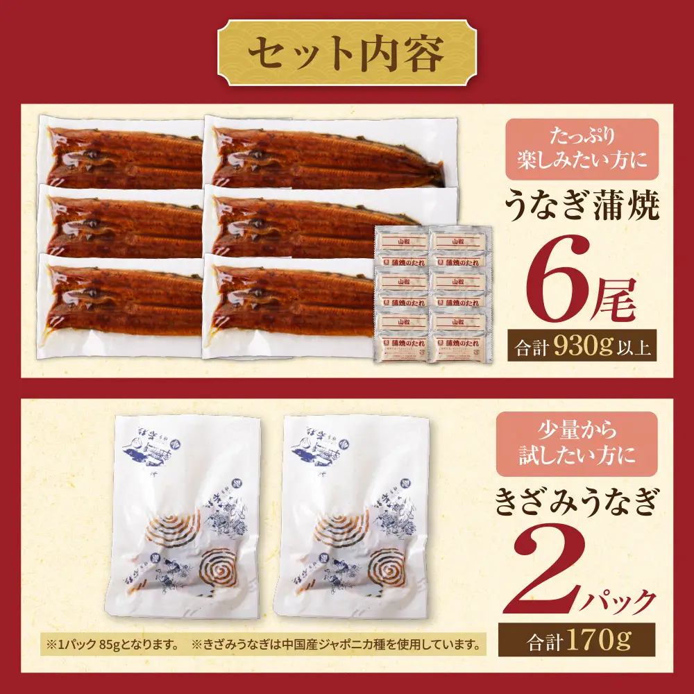 AA61-220 健やかうなぎ蒲焼×6尾(計930g以上) ＆ きざみうなぎ(85g)×2P うなぎ