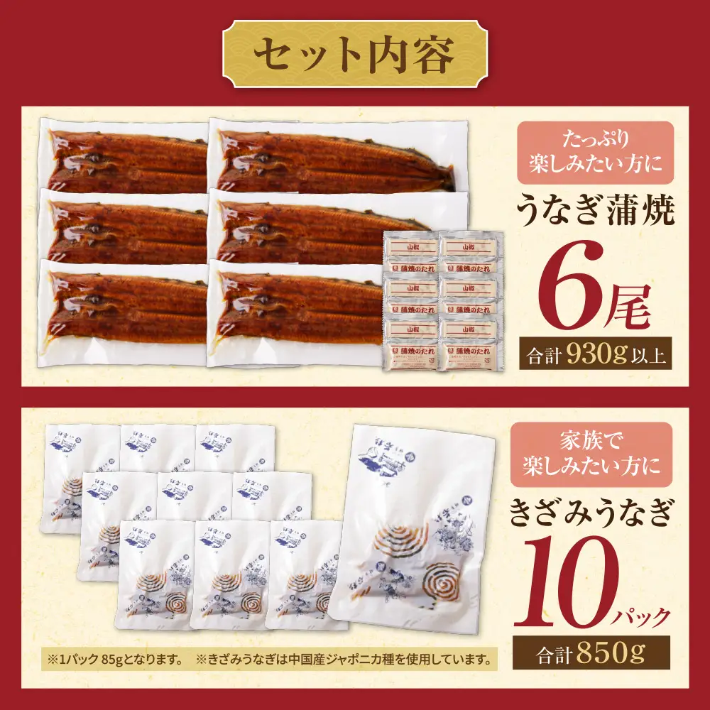 AA61-221 健やかうなぎ蒲焼×6尾(計930g以上) ＆ きざみうなぎ(85g)×10P うなぎ