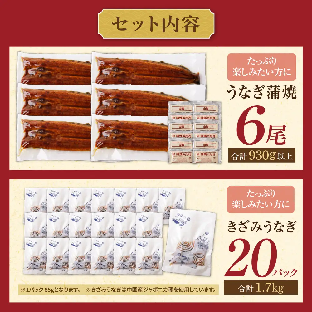 AA61-222 健やかうなぎ蒲焼×6尾(計930g以上) ＆ きざみうなぎ(85g)×20P うなぎ