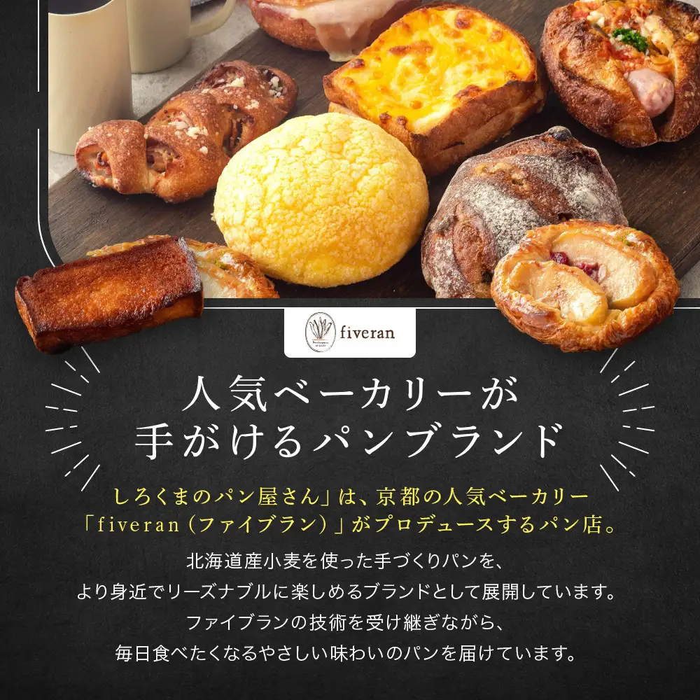 店主おまかせパン20個入り パン 京都 白くまベーカリー