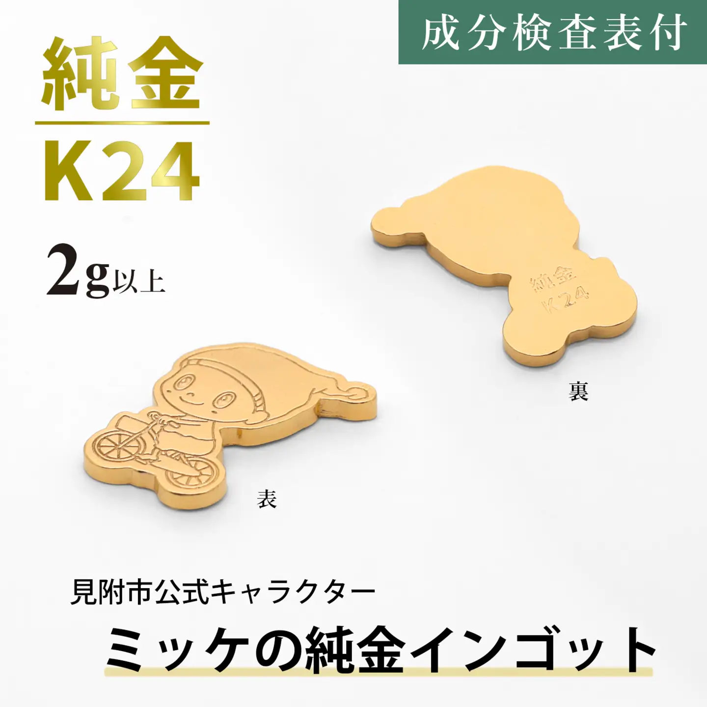 純金 K24 ミッケインゴッド（2g以上）