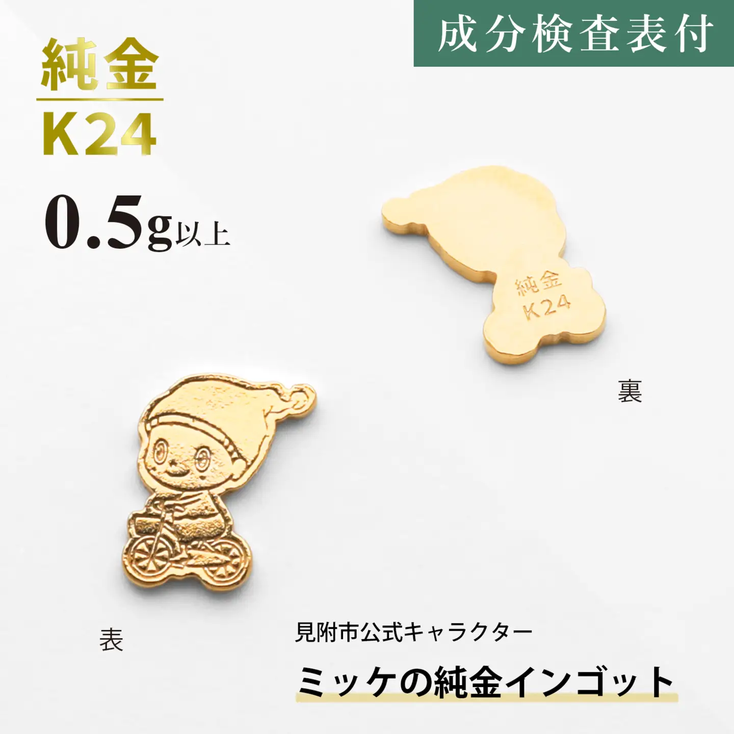 純金 K24 ミッケインゴッド（0.5g以上）