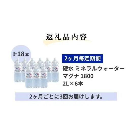 【2ヶ月毎 3回定期便】「マグナ1800」 2L 計18本