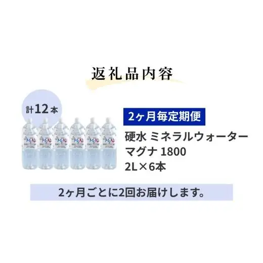 【2ヶ月毎 2回定期便】「マグナ1800」 2L 計12本