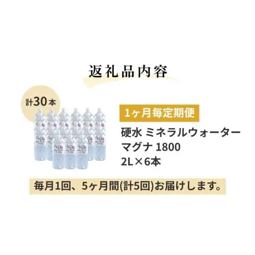 【1ヶ月毎 5回定期便】「マグナ1800」 2L 計30本