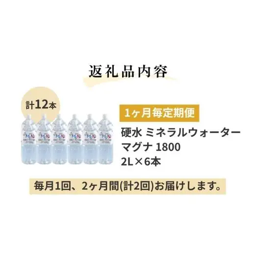 【1ヶ月毎 2回定期便】「マグナ1800」 2L 計12本